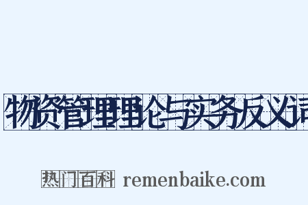 物资管理理论与实务反义词是什么意思的图片